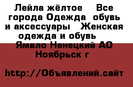 Лейла жёлтое  - Все города Одежда, обувь и аксессуары » Женская одежда и обувь   . Ямало-Ненецкий АО,Ноябрьск г.